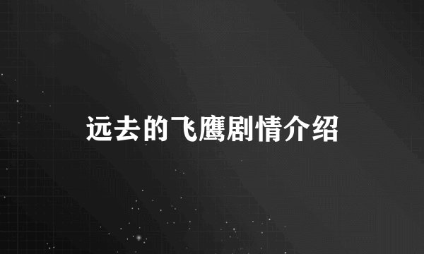 远去的飞鹰剧情介绍