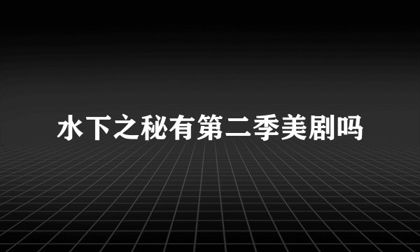 水下之秘有第二季美剧吗