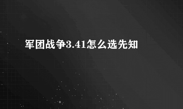 军团战争3.41怎么选先知