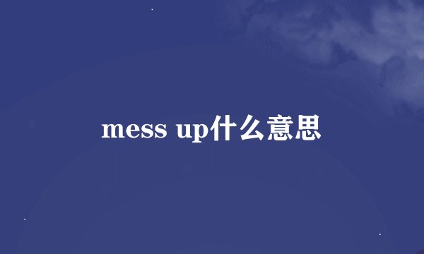 mess up什么意思