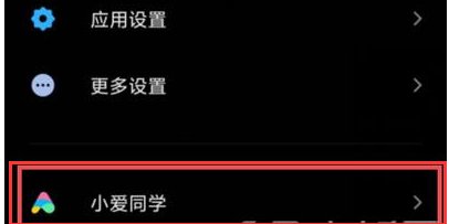 小米11怎么设置小爱同学