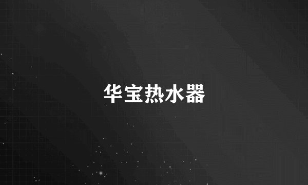 华宝热水器