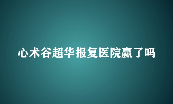 心术谷超华报复医院赢了吗