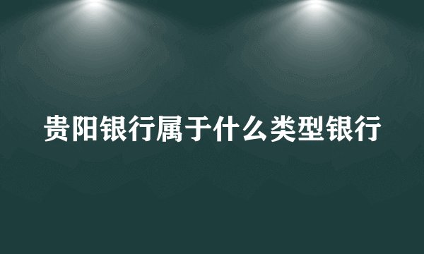 贵阳银行属于什么类型银行