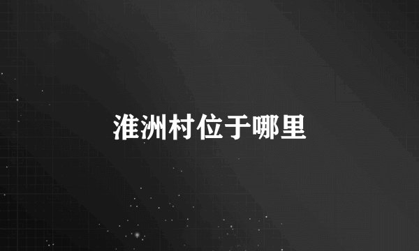 淮洲村位于哪里