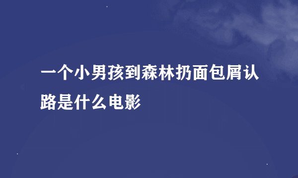 一个小男孩到森林扔面包屑认路是什么电影