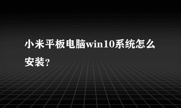小米平板电脑win10系统怎么安装?