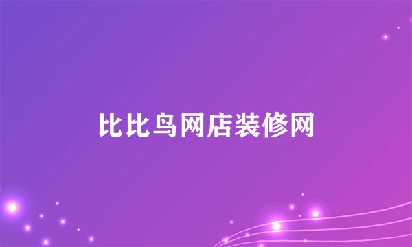 比比鸟网店装修网