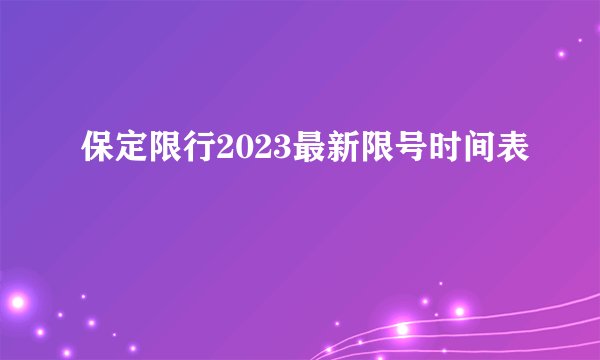 保定限行2023最新限号时间表