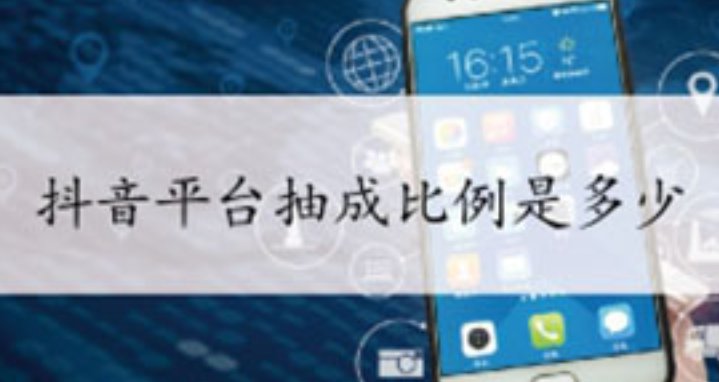 抖音直播卖货抽成多少？