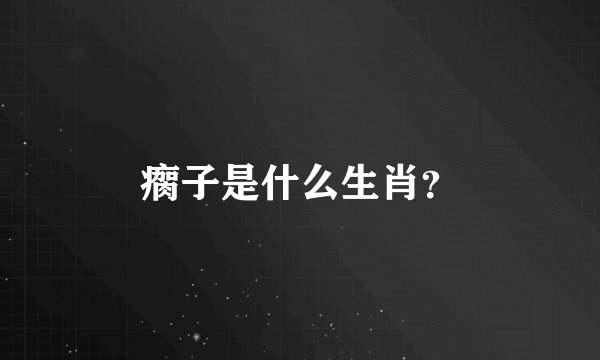 瘸子是什么生肖？