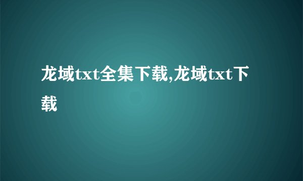 龙域txt全集下载,龙域txt下载