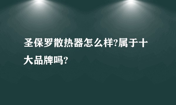 圣保罗散热器怎么样?属于十大品牌吗?