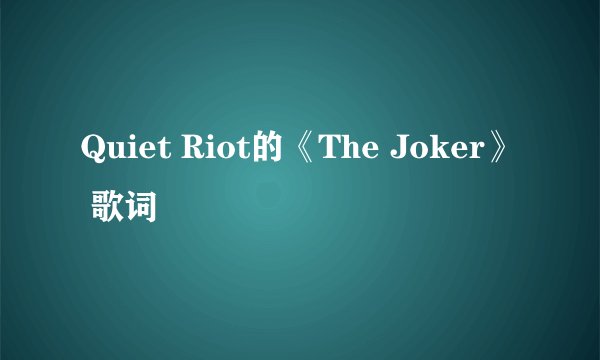 Quiet Riot的《The Joker》 歌词