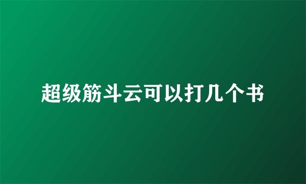 超级筋斗云可以打几个书