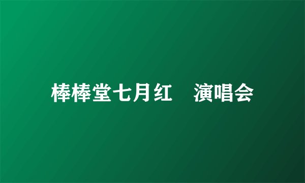 棒棒堂七月红磡演唱会