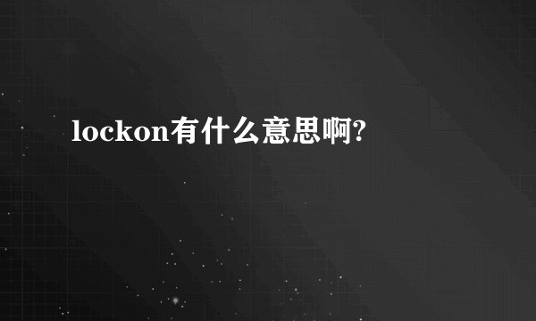 lockon有什么意思啊?