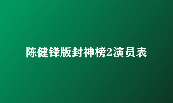 陈健锋版封神榜2演员表