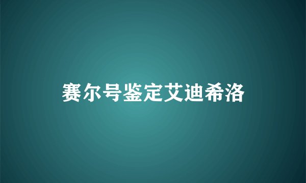 赛尔号鉴定艾迪希洛