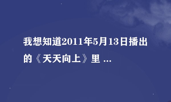 我想知道2011年5月13日播出的《天天向上》里 ,Leonardo Frosi的资料