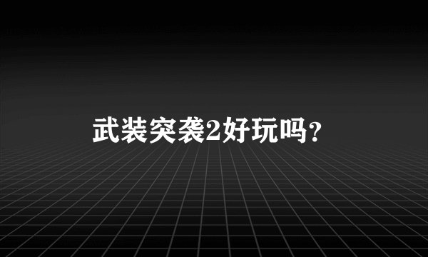 武装突袭2好玩吗?