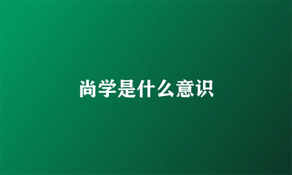 尚学是什么意识