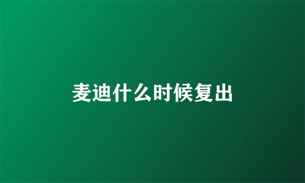 麦迪什么时候复出