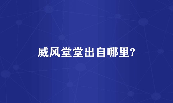 威风堂堂出自哪里?