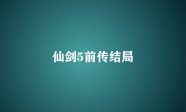仙剑5前传结局