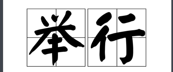 举办和举行的区别