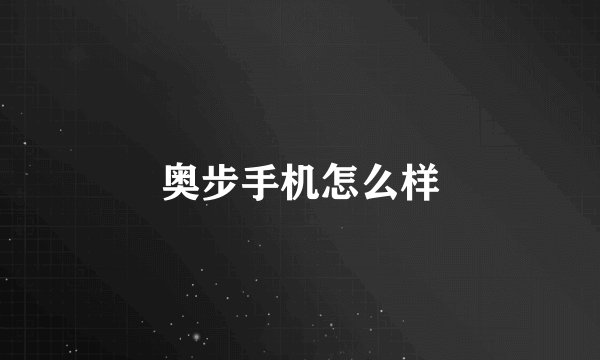 奥步手机怎么样