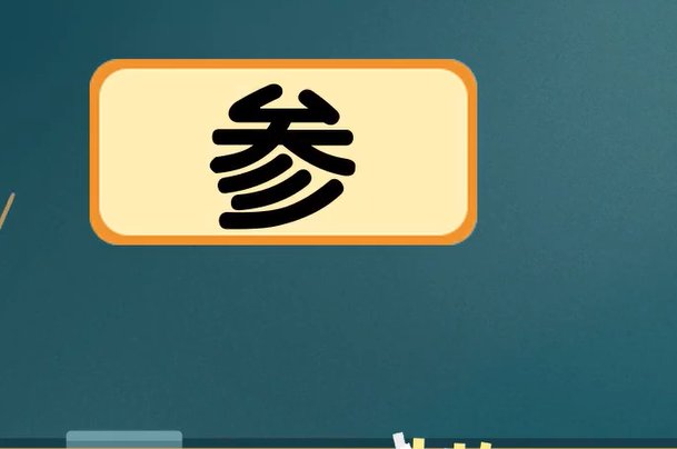 参的拼音怎么拼？