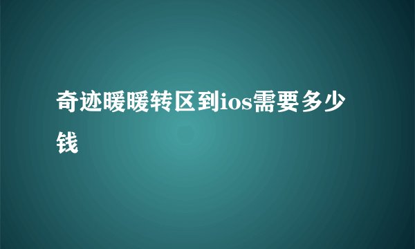 奇迹暖暖转区到ios需要多少钱