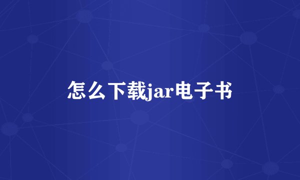 怎么下载jar电子书
