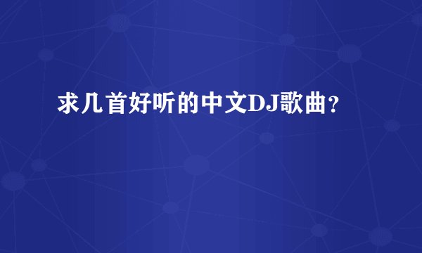 求几首好听的中文DJ歌曲？