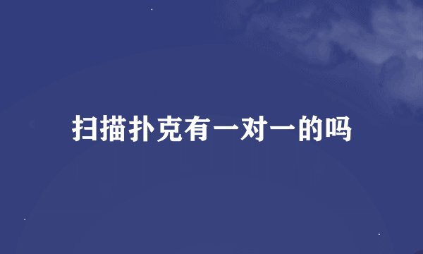扫描扑克有一对一的吗