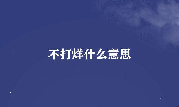 不打烊什么意思