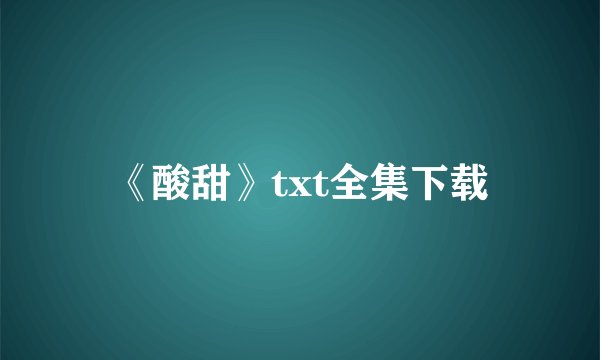 《酸甜》txt全集下载