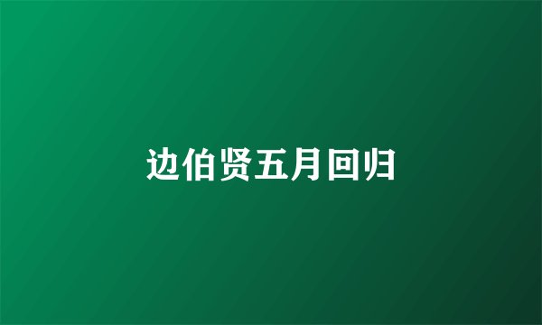 边伯贤五月回归