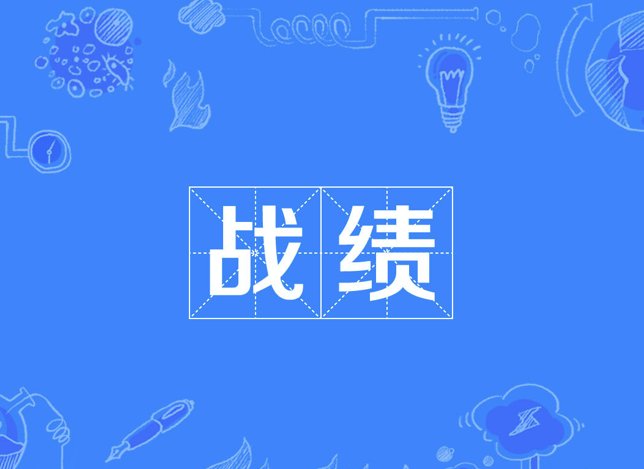 战绩是什么意思