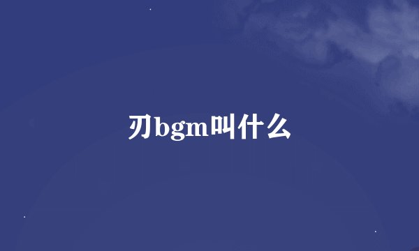 刃bgm叫什么