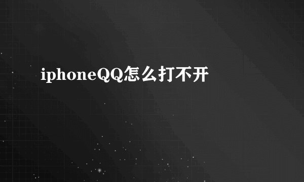 iphoneQQ怎么打不开