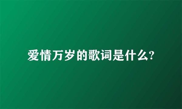 爱情万岁的歌词是什么?
