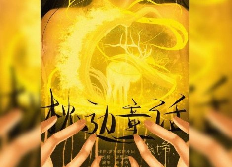 你是森林的小鹿是哪一首歌