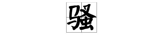“骚”字是怎么解释的?