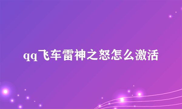qq飞车雷神之怒怎么激活