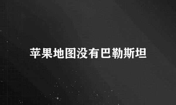 苹果地图没有巴勒斯坦