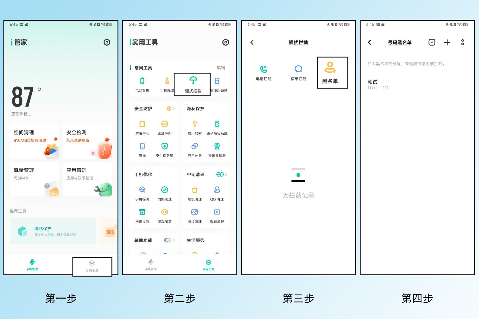 手机黑名单在那设置