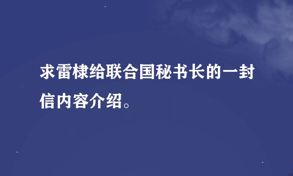 求雷棣给联合国秘书长的一封信内容介绍。