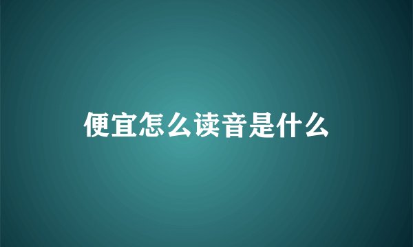 便宜怎么读音是什么